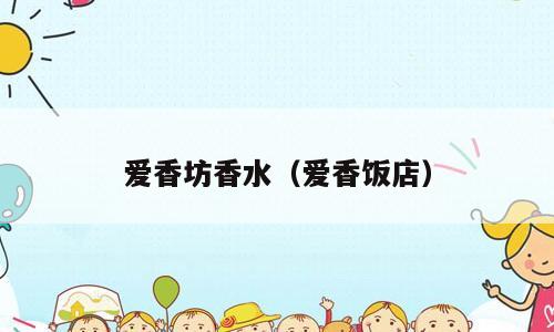 爱香坊香水（爱香饭店）