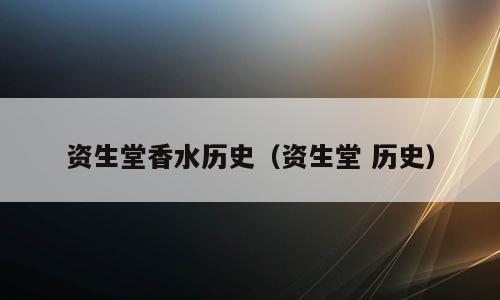 资生堂香水历史（资生堂 历史）