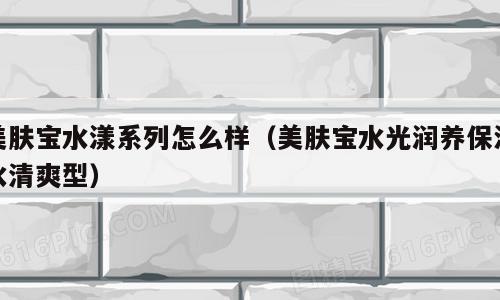 美肤宝水漾系列怎么样（美肤宝水光润养保湿水清爽型）