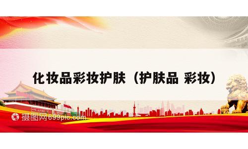 化妆品彩妆护肤（护肤品 彩妆）