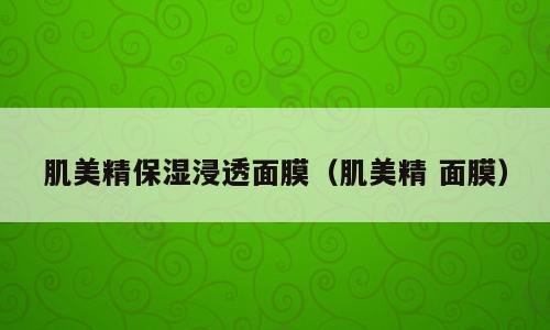 肌美精保湿浸透面膜（肌美精 面膜）