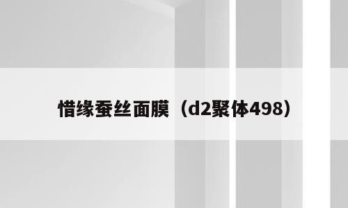 惜缘蚕丝面膜（d2聚体498）