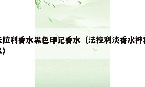 法拉利香水黑色印记香水（法拉利淡香水神秘黑）