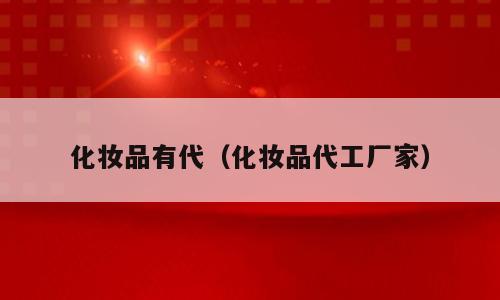 化妆品有代（化妆品代工厂家）