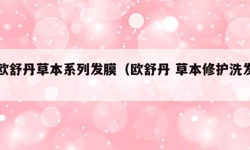 欧舒丹草本系列发膜（欧舒丹 草本修护洗发）