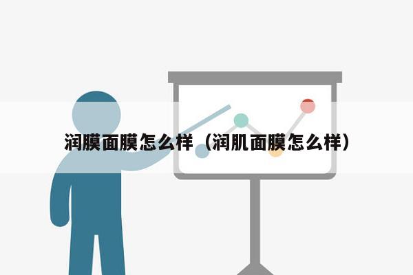 润膜面膜怎么样（润肌面膜怎么样）