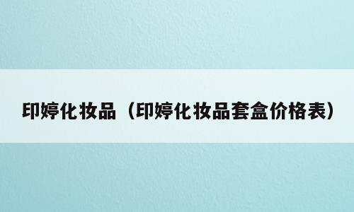 印婷化妆品（印婷化妆品套盒价格表）