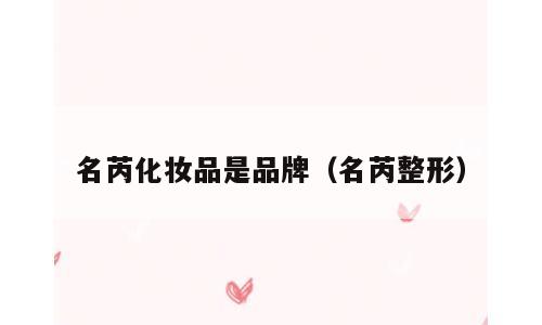 名芮化妆品是品牌（名芮整形）