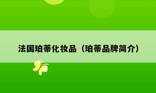 法国珀蒂化妆品（珀蒂品牌简介）