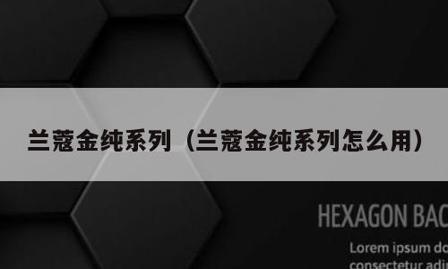 兰蔻金纯系列（兰蔻金纯系列怎么用）
