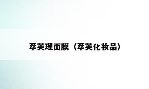 萃芙理面膜（萃芙化妆品）