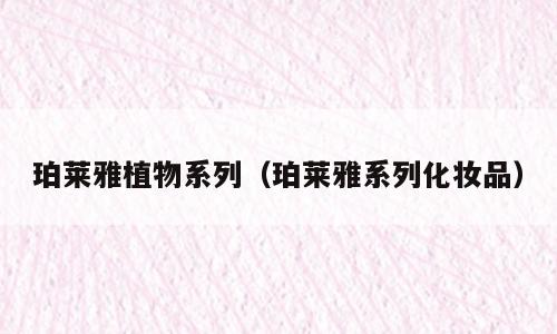 珀莱雅植物系列（珀莱雅系列化妆品）