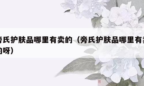 旁氏护肤品哪里有卖的（旁氏护肤品哪里有卖的呀）