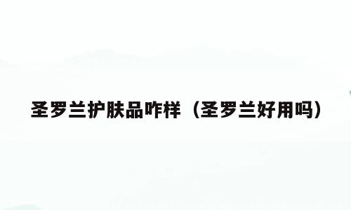 圣罗兰护肤品咋样（圣罗兰好用吗）