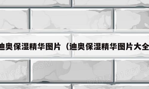 迪奥保湿精华图片（迪奥保湿精华图片大全）