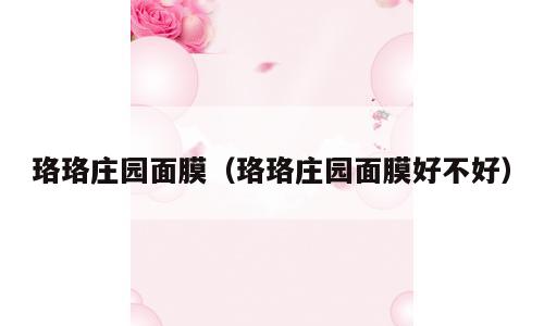 珞珞庄园面膜（珞珞庄园面膜好不好）