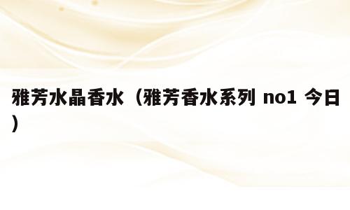 雅芳水晶香水（雅芳香水系列 no1 今日）