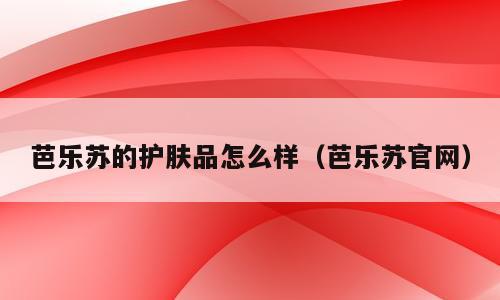芭乐苏的护肤品怎么样（芭乐苏官网）