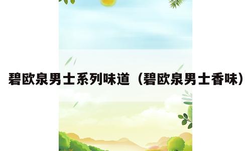 碧欧泉男士系列味道（碧欧泉男士香味）
