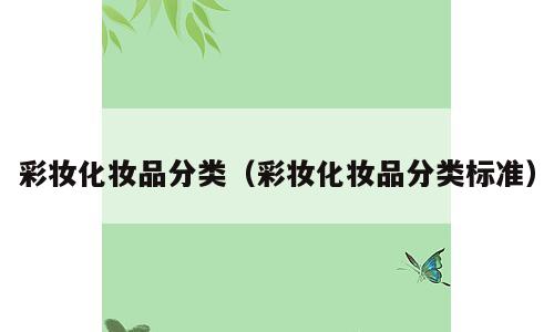 彩妆化妆品分类（彩妆化妆品分类标准）