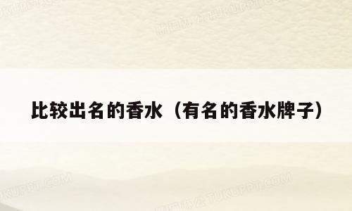 比较出名的香水（有名的香水牌子）