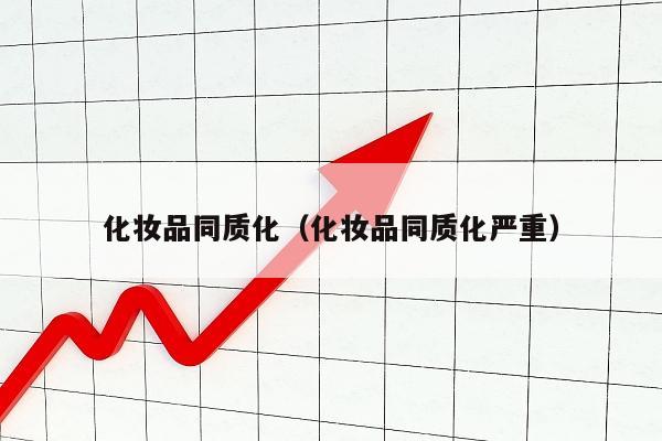 化妆品同质化（化妆品同质化严重）