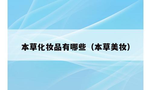 本草化妆品有哪些（本草美妆）