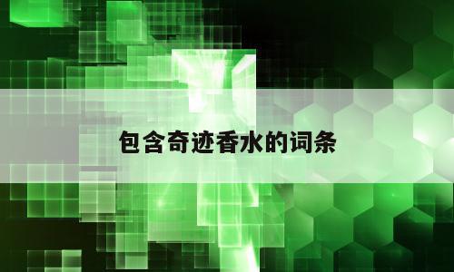 包含奇迹香水的词条