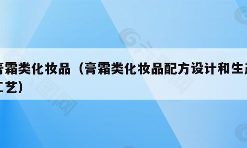 膏霜类化妆品（膏霜类化妆品配方设计和生产工艺）