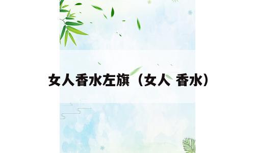 女人香水左旗（女人 香水）