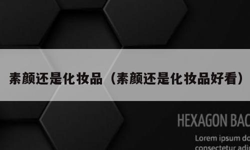 素颜还是化妆品（素颜还是化妆品好看）