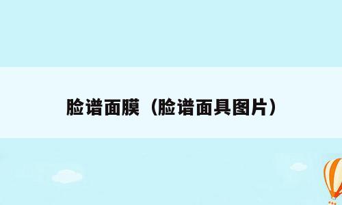 脸谱面膜（脸谱面具图片）
