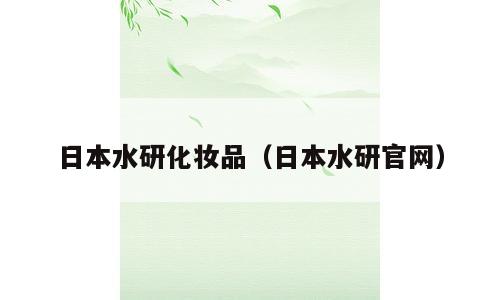 日本水研化妆品（日本水研官网）