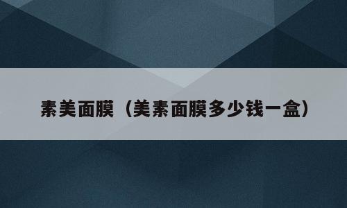素美面膜（美素面膜多少钱一盒）