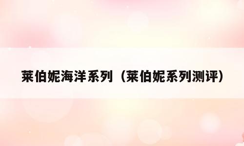 莱伯妮海洋系列（莱伯妮系列测评）