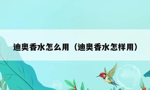 迪奥香水怎么用（迪奥香水怎样用）