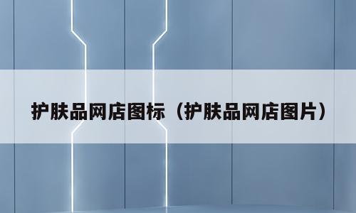 护肤品网店图标（护肤品网店图片）