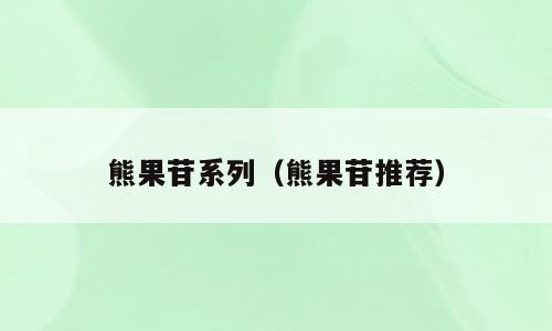 熊果苷系列（熊果苷推荐）