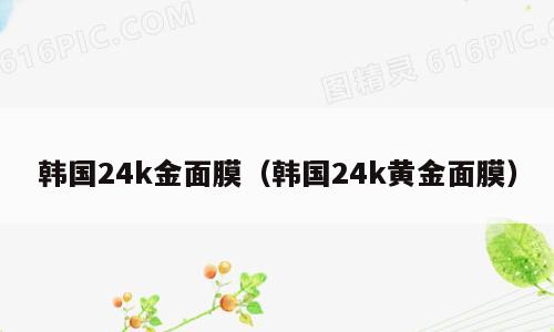 韩国24k金面膜（韩国24k黄金面膜）