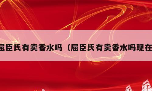 屈臣氏有卖香水吗（屈臣氏有卖香水吗现在）