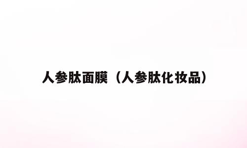 人参肽面膜（人参肽化妆品）