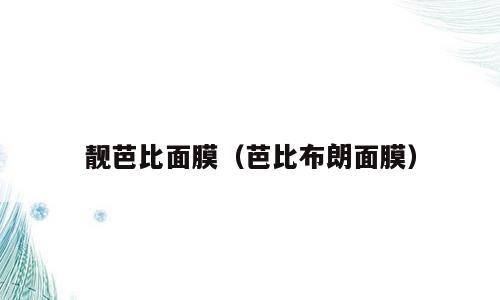 靓芭比面膜（芭比布朗面膜）
