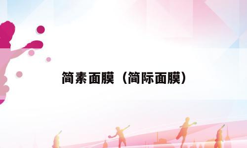简素面膜（简际面膜）