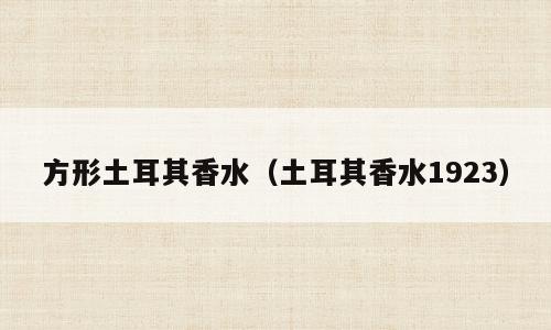 方形土耳其香水（土耳其香水1923）