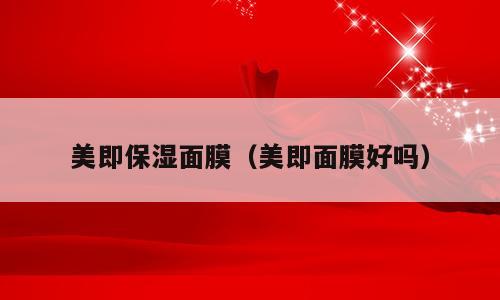 美即保湿面膜（美即面膜好吗）