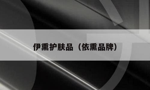 伊熏护肤品（依熏品牌）