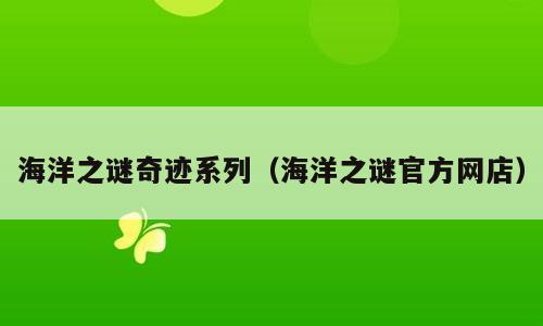 海洋之谜奇迹系列（海洋之谜官方网店）