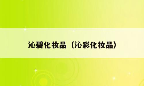 沁碧化妆品（沁彩化妆品）