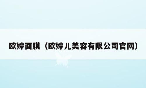 欧婷面膜（欧婷儿美容有限公司官网）