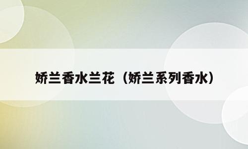 娇兰香水兰花（娇兰系列香水）